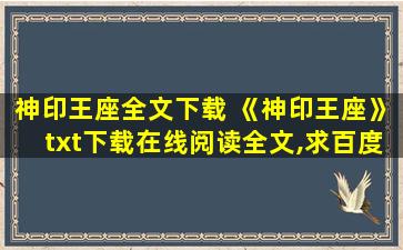 神印王座全文下载 《神印王座》txt下载在线阅读全文,求百度网盘云资源